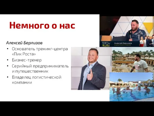 Немного о нас Алексей Берлизов Основатель тренинг-центра «Пик Роста» Бизнес-тренер