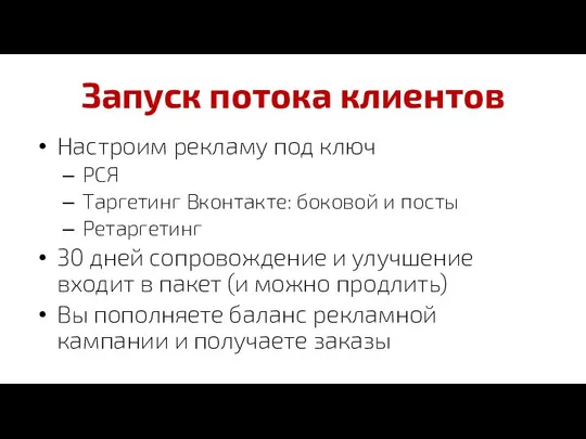 Запуск потока клиентов Настроим рекламу под ключ РСЯ Таргетинг Вконтакте: