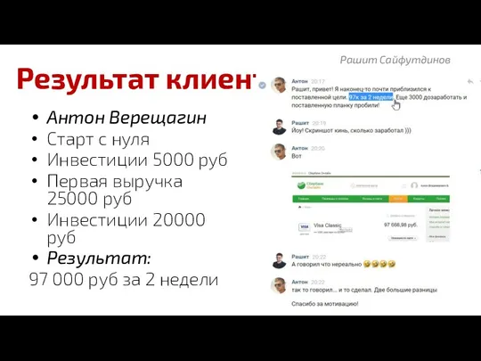 Результат клиента Антон Верещагин Старт с нуля Инвестиции 5000 руб
