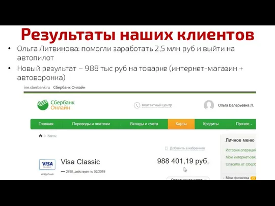 Результаты наших клиентов Ольга Литвинова: помогли заработать 2,5 млн руб
