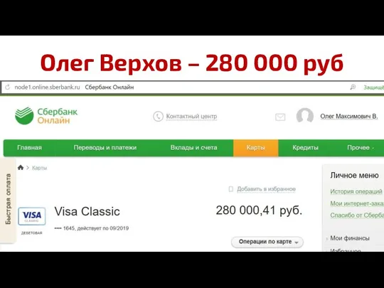 Олег Верхов – 280 000 руб