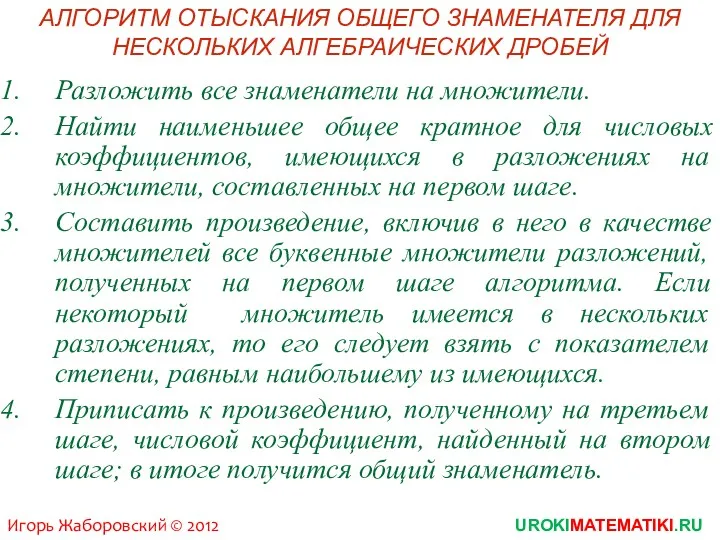 Разложить все знаменатели на множители. Найти наименьшее общее кратное для