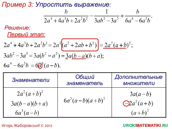 Пример 3: Упростить выражение: Первый этап: Решение: UROKIMATEMATIKI.RU Игорь Жаборовский © 2012