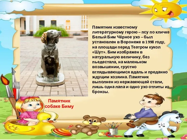 Памятник собаке Биму Памятник известному литературному герою – псу по