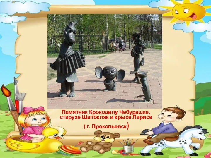Памятник Крокодилу Чебурашке, старухе Шапокляк и крысе Ларисе ( г. Прокопьевск)