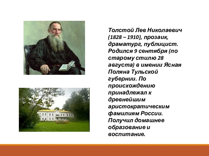 Толстой Лев Николаевич (1828 – 1910), прозаик, драматург, публицист. Родился