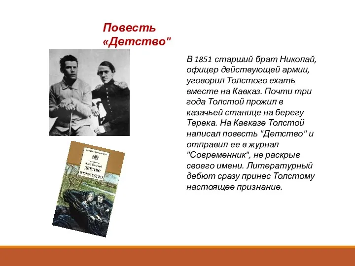 В 1851 старший брат Николай, офицер действующей армии, уговорил Толстого