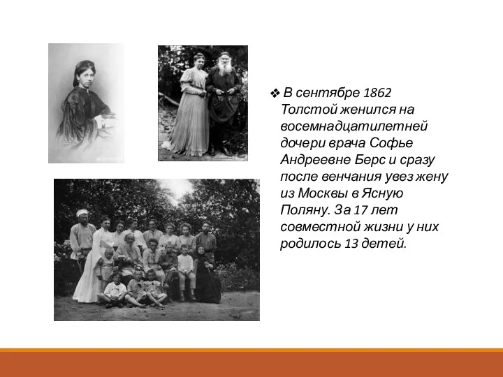 В сентябре 1862 Толстой женился на восемнадцатилетней дочери врача Софье