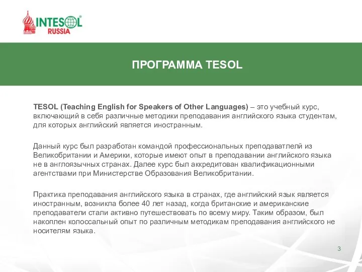 ПРОГРАММА TESOL TESOL (Teaching English for Speakers of Other Languages)