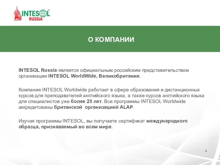 О КОМПАНИИ INTESOL Russia является официальным российским представительством организации INTESOL