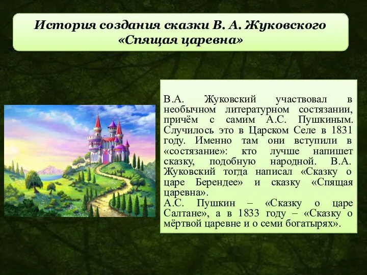 В.А. Жуковский участвовал в необычном литературном состязании, причём с самим