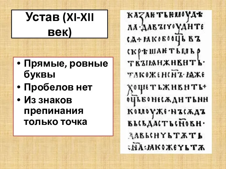 Устав (XI-XII век) Прямые, ровные буквы Пробелов нет Из знаков препинания только точка