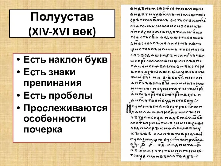 Полуустав (XIV-XVI век) Есть наклон букв Есть знаки препинания Есть пробелы Прослеживаются особенности почерка