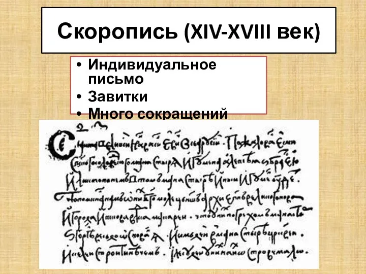 Скоропись (XIV-XVIII век) Индивидуальное письмо Завитки Много сокращений