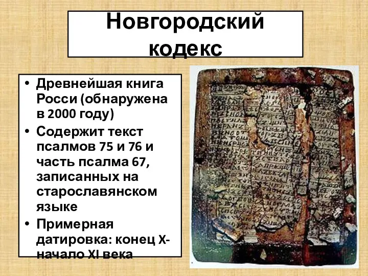 Новгородский кодекс Древнейшая книга Росси (обнаружена в 2000 году) Содержит