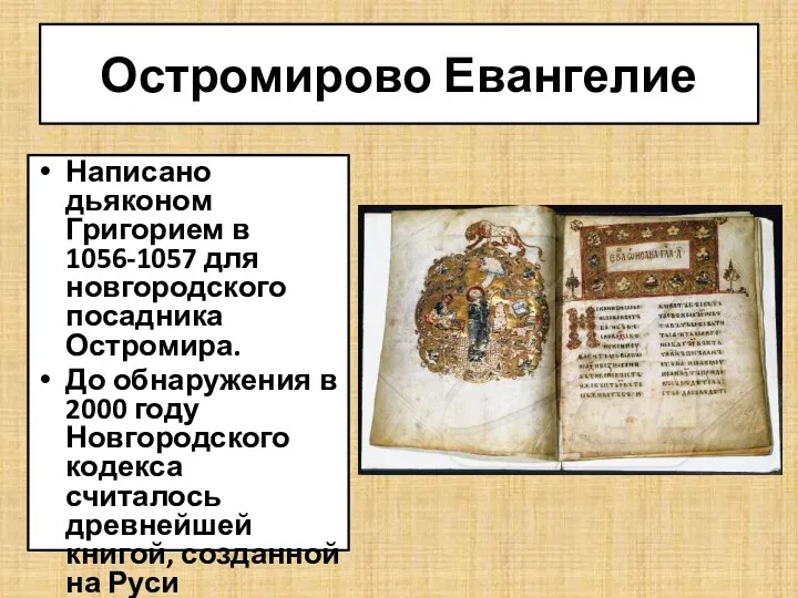 Остромирово Евангелие Написано дьяконом Григорием в 1056-1057 для новгородского посадника Остромира. До обнаружения