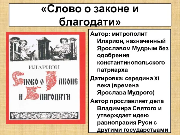 «Слово о законе и благодати» Автор: митрополит Иларион, назначенный Ярославом Мудрым без одобрения