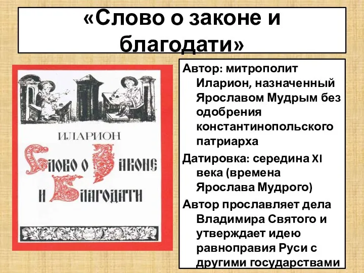 «Слово о законе и благодати» Автор: митрополит Иларион, назначенный Ярославом