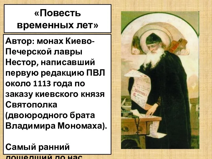 «Повесть временных лет» Автор: монах Киево-Печерской лавры Нестор, написавший первую