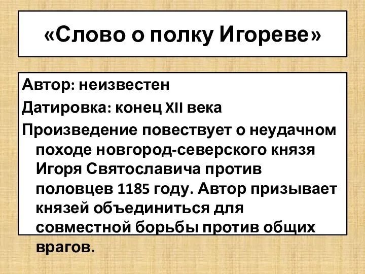 «Слово о полку Игореве» Автор: неизвестен Датировка: конец XII века Произведение повествует о