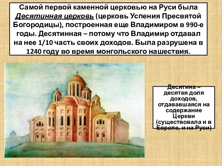 Самой первой каменной церковью на Руси была Десятинная церковь (церковь Успения Пресвятой Богородицы),