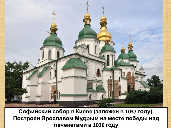 Софийский собор в Киеве (заложен в 1037 году). Построен Ярославом Мудрым на месте