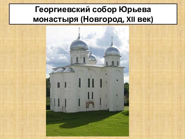Георгиевский собор Юрьева монастыря (Новгород, XII век)