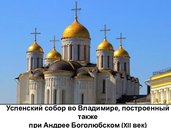 Успенский собор во Владимире, построенный также при Андрее Боголюбском (XII век)