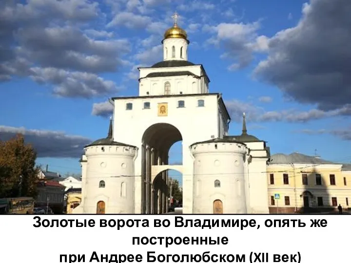 Золотые ворота во Владимире, опять же построенные при Андрее Боголюбском (XII век)