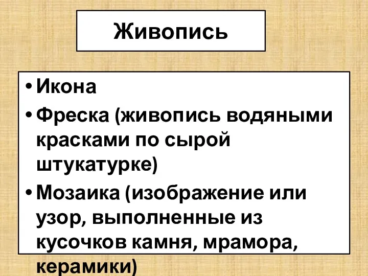 Живопись Икона Фреска (живопись водяными красками по сырой штукатурке) Мозаика (изображение или узор,