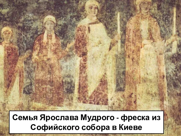 Семья Ярослава Мудрого - фреска из Софийского собора в Киеве