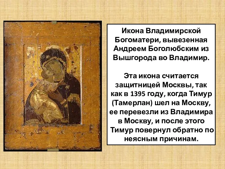 Икона Владимирской Богоматери, вывезенная Андреем Боголюбским из Вышгорода во Владимир. Эта икона считается
