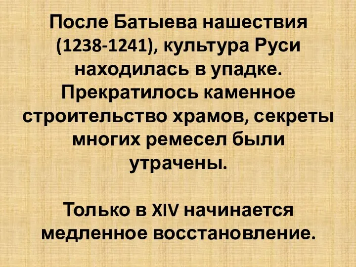 После Батыева нашествия (1238-1241), культура Руси находилась в упадке. Прекратилось