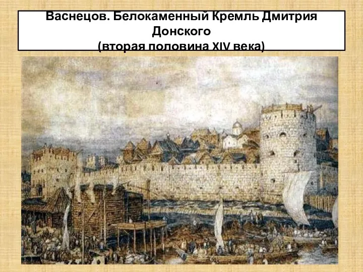 Васнецов. Белокаменный Кремль Дмитрия Донского (вторая половина XIV века)