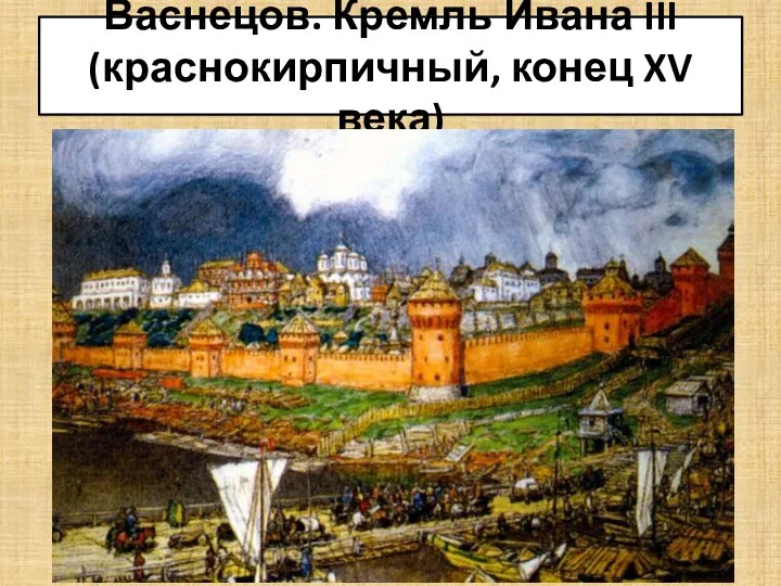 Васнецов. Кремль Ивана III (краснокирпичный, конец XV века)