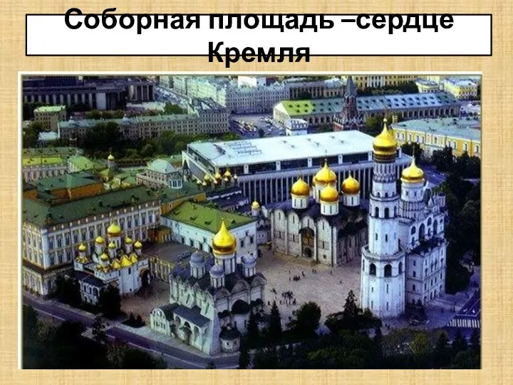 Соборная площадь –сердце Кремля