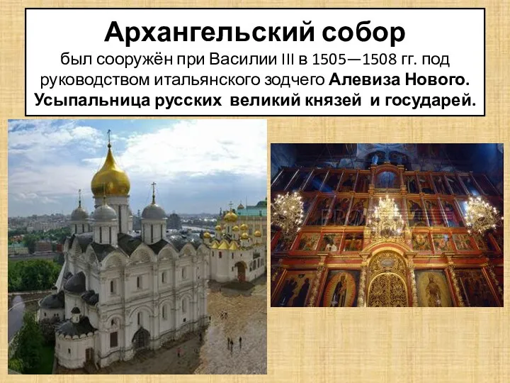 Архангельский собор был сооружён при Василии III в 1505—1508 гг. под руководством итальянского