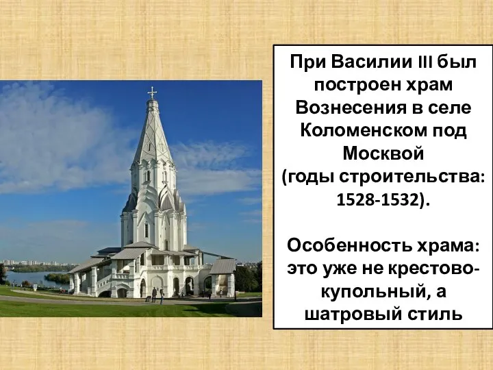 При Василии III был построен храм Вознесения в селе Коломенском под Москвой (годы