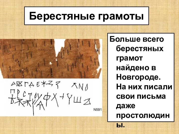 Берестяные грамоты Больше всего берестяных грамот найдено в Новгороде. На них писали свои письма даже простолюдины.