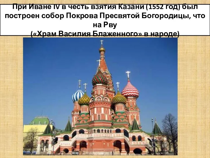 При Иване IV в честь взятия Казани (1552 год) был построен собор Покрова