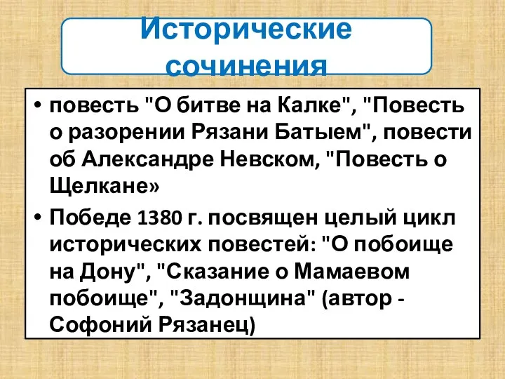 повесть "О битве на Калке", "Повесть о разорении Рязани Батыем", повести об Александре