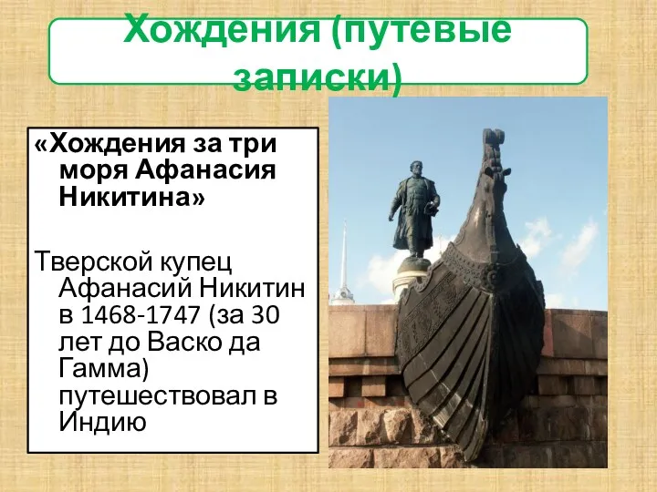 «Хождения за три моря Афанасия Никитина» Тверской купец Афанасий Никитин в 1468-1747 (за