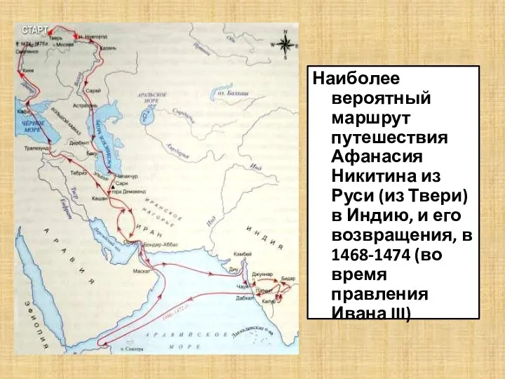 Наиболее вероятный маршрут путешествия Афанасия Никитина из Руси (из Твери) в Индию, и