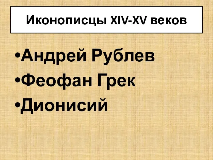 Андрей Рублев Феофан Грек Дионисий Иконописцы XIV-XV веков
