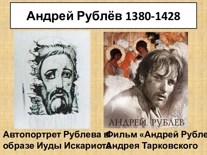 Андрей Рублёв 1380-1428 Автопортрет Рублева в образе Иуды Искариота Фильм «Андрей Рублев» Андрея Тарковского