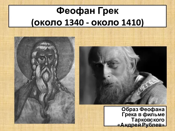 Феофан Грек (около 1340 - около 1410) Образ Феофана Грека в фильме Тарковского «Андрей Рублев»