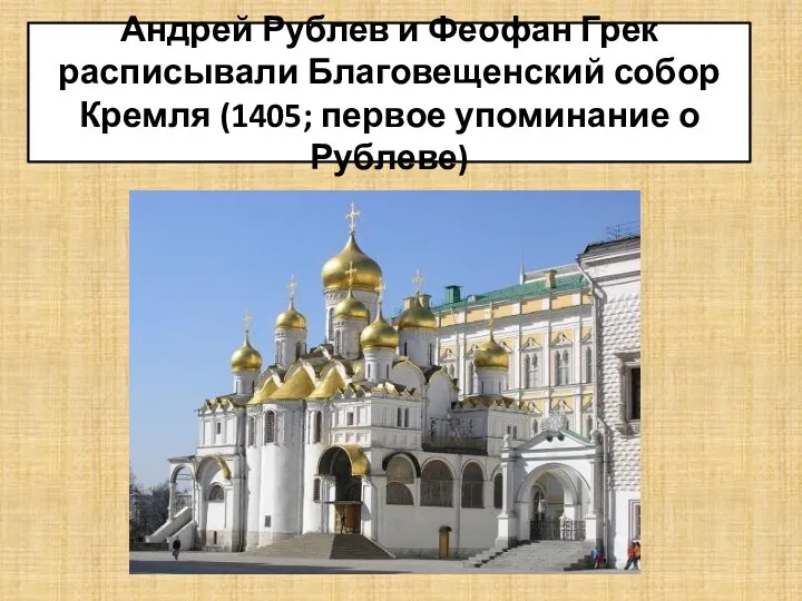 Андрей Рублев и Феофан Грек расписывали Благовещенский собор Кремля (1405; первое упоминание о Рублеве)