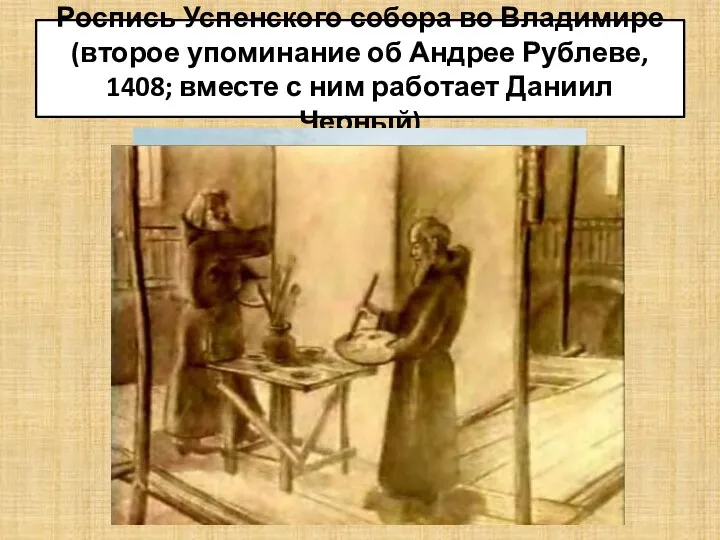 Роспись Успенского собора во Владимире (второе упоминание об Андрее Рублеве,