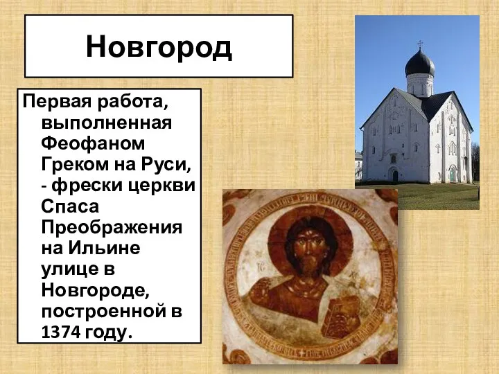 Новгород Первая работа, выполненная Феофаном Греком на Руси, - фрески церкви Спаса Преображения