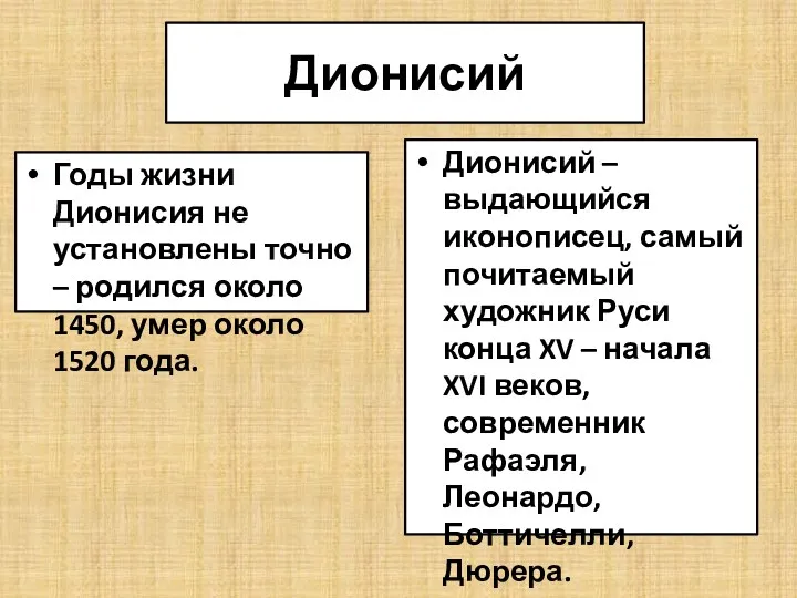 Дионисий Годы жизни Дионисия не установлены точно – родился около 1450, умер около